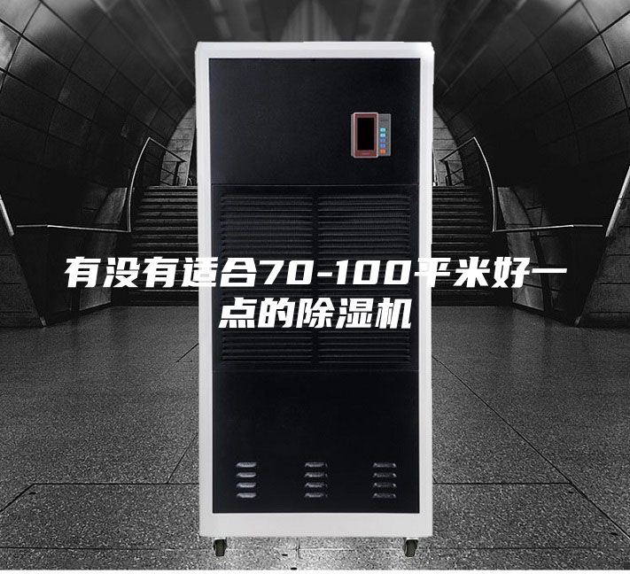 有没有适合70-100平米好一点的除湿机