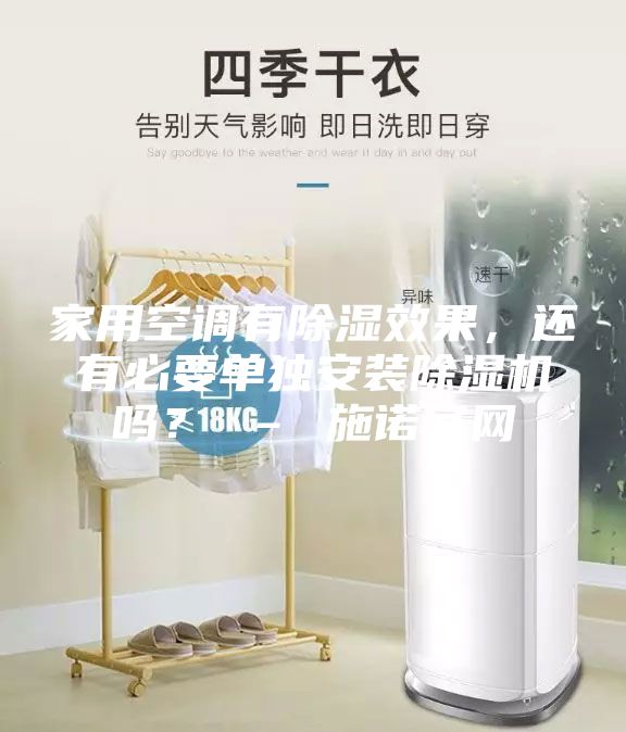 家用空调有除湿效果，还有必要单独安装除湿机吗？ – 施诺官网