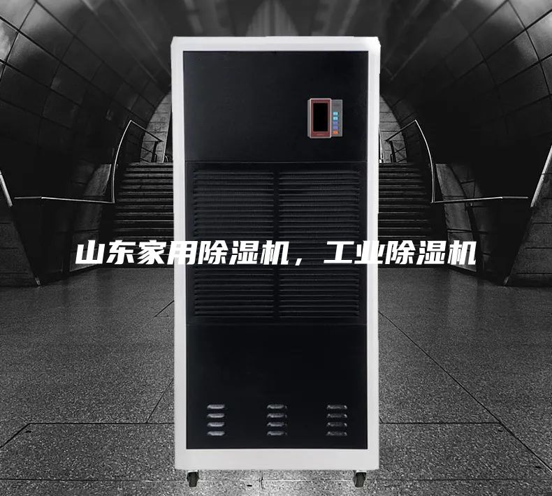 山东家用除湿机，工业除湿机
