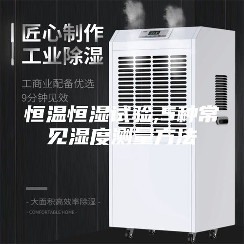 恒温恒湿试验,5种常见湿度测量方法