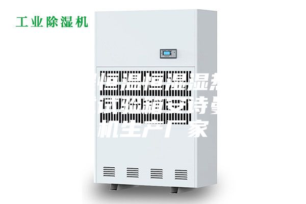 可编程恒温恒湿湿热交变复层式试验箱安诗曼除湿机生产厂家