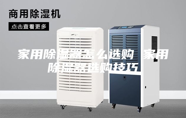 家用除湿器怎么选购 家用除湿器选购技巧