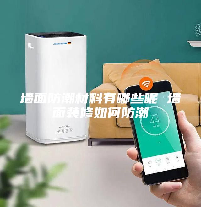 墙面防潮材料有哪些呢 墙面装修如何防潮