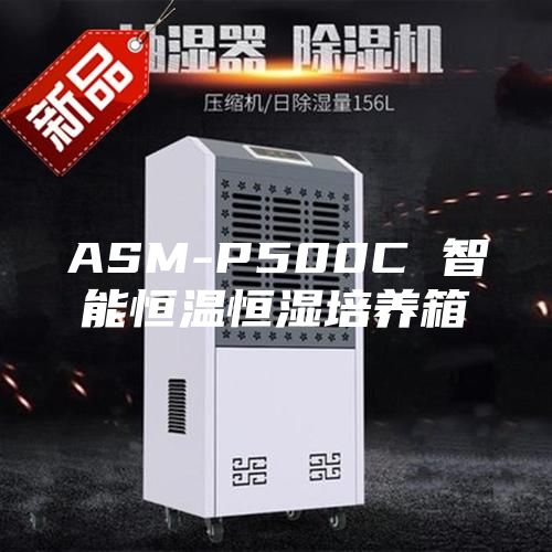 ASM-P500C 智能恒温恒湿培养箱