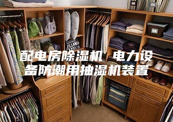配电房除湿机 电力设备防潮用抽湿机装置