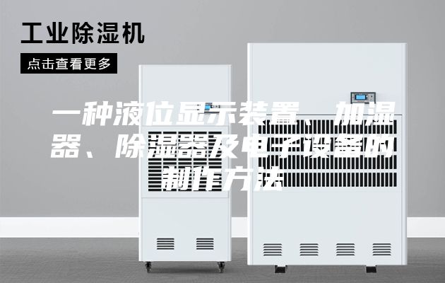 一种液位显示装置、加湿器、除湿器及电子设备的制作方法