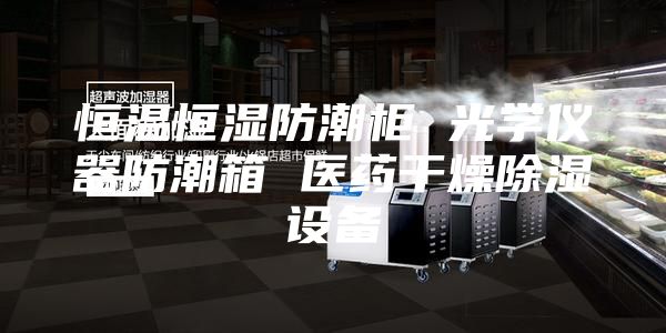恒温恒湿防潮柜 光学仪器防潮箱 医药干燥除湿设备