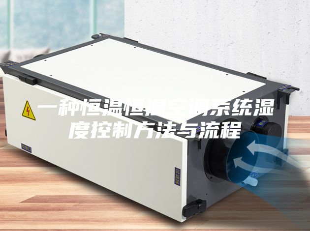 一种恒温恒湿空调系统湿度控制方法与流程