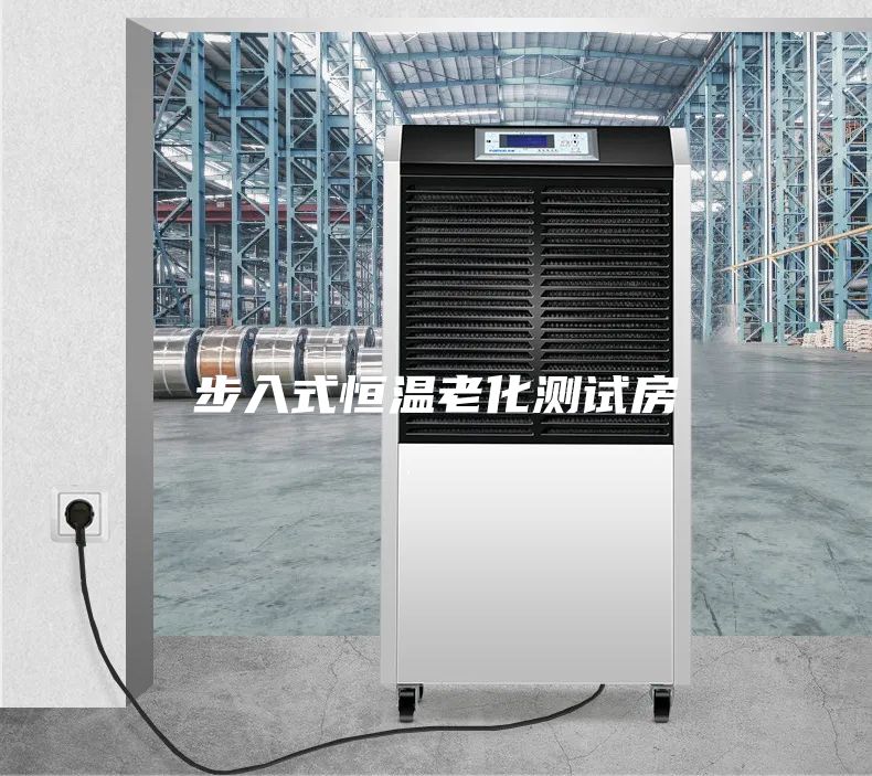 步入式恒温老化测试房