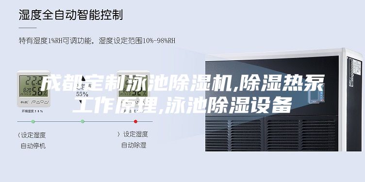 成都定制泳池除湿机,除湿热泵工作原理,泳池除湿设备
