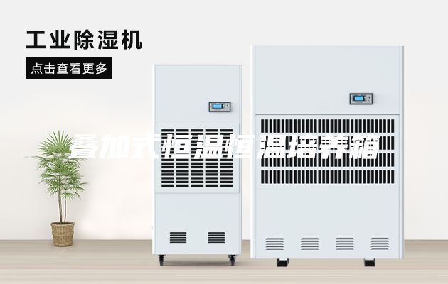 叠加式恒温恒温培养箱