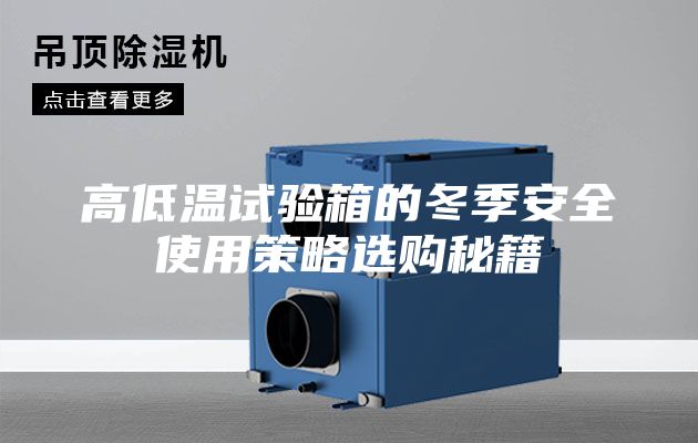 高低温试验箱的冬季安全使用策略选购秘籍