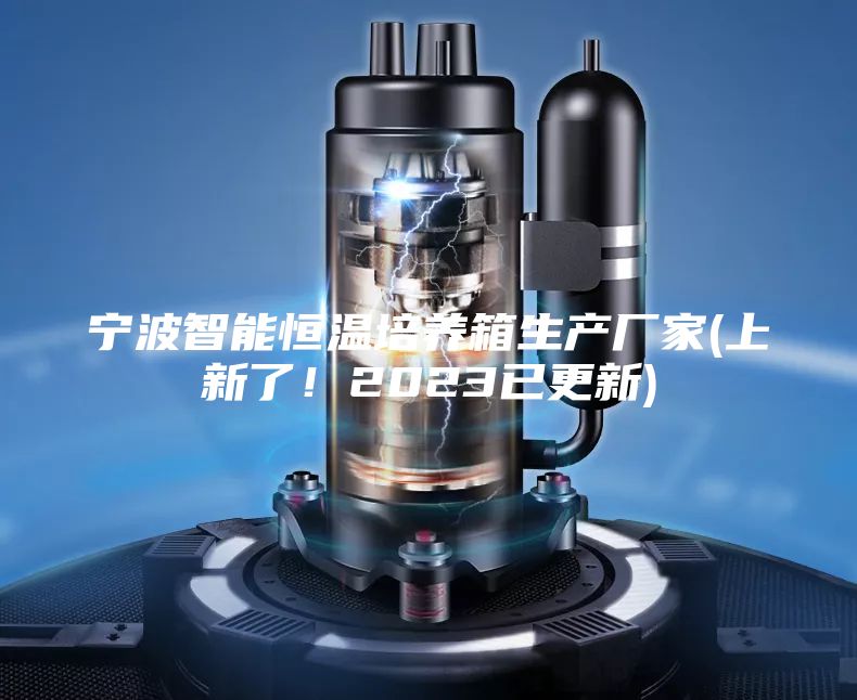 宁波智能恒温培养箱生产厂家(上新了！2023已更新)