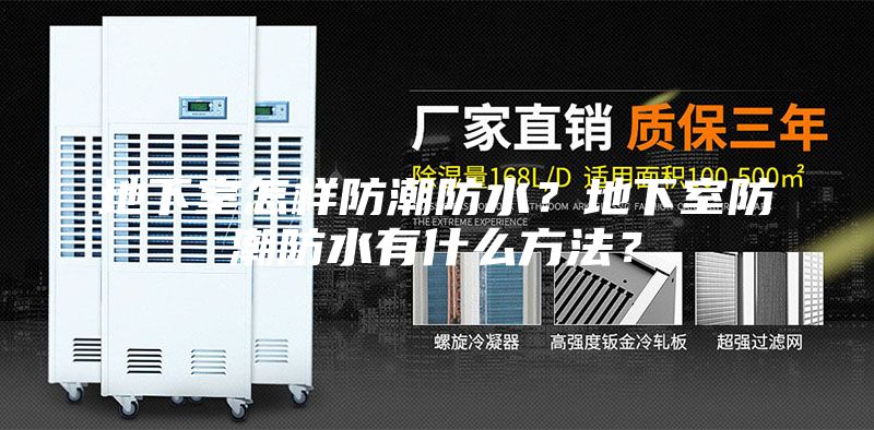 地下室怎样防潮防水？地下室防潮防水有什么方法？