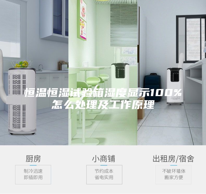 恒温恒湿试验箱湿度显示100%怎么处理及工作原理