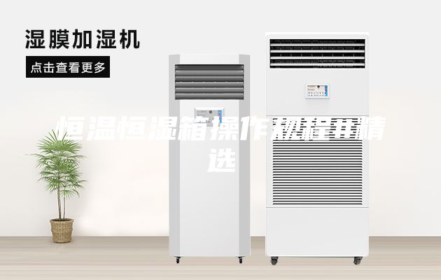 恒温恒湿箱操作规程#精选
