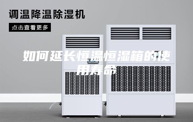 如何延长恒温恒湿箱的使用寿命
