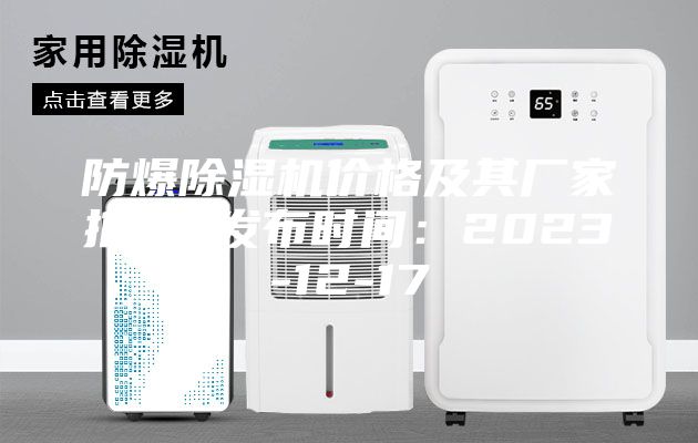 防爆除湿机价格及其厂家推荐 发布时间：2023-12-17
