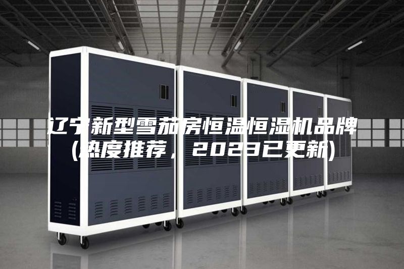 辽宁新型雪茄房恒温恒湿机品牌(热度推荐，2023已更新)