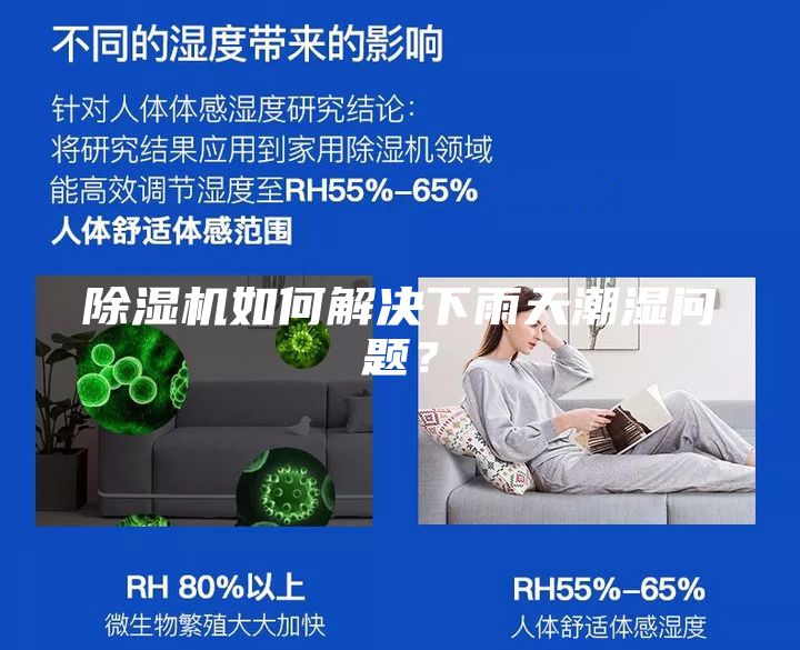 除湿机如何解决下雨天潮湿问题？