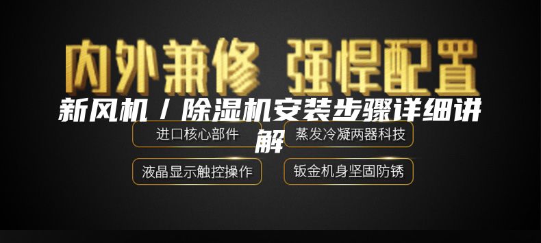 新风机／除湿机安装步骤详细讲解