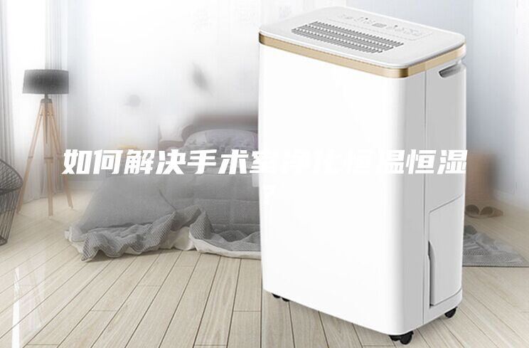 如何解决手术室净化恒温恒湿？