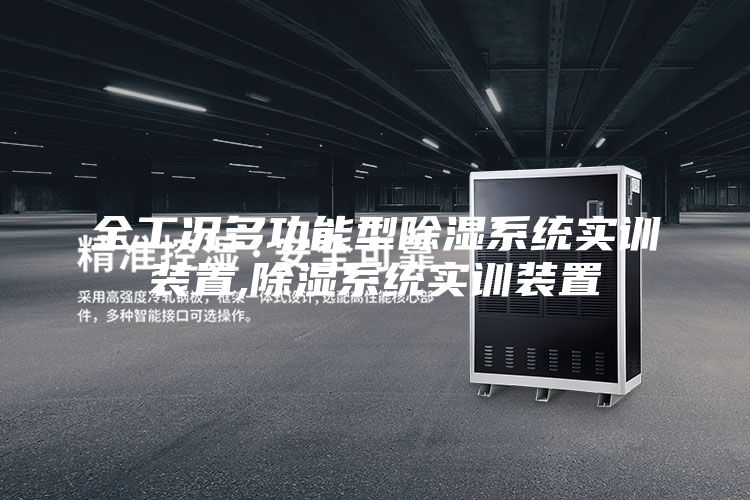 全工况多功能型除湿系统实训装置,除湿系统实训装置