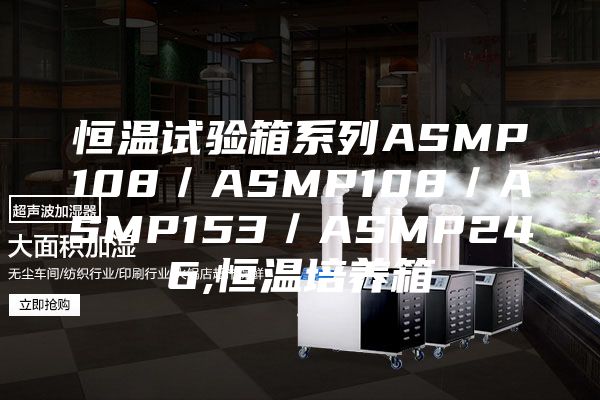 恒温试验箱系列ASMP108／ASMP108／ASMP153／ASMP246,恒温培养箱