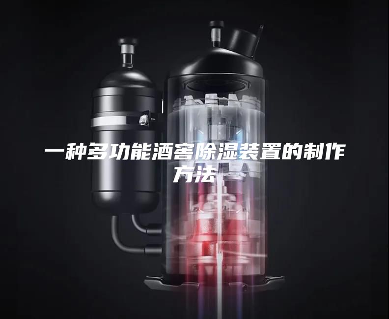 一种多功能酒窖除湿装置的制作方法