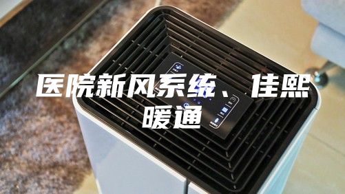 医院新风系统、佳熙暖通