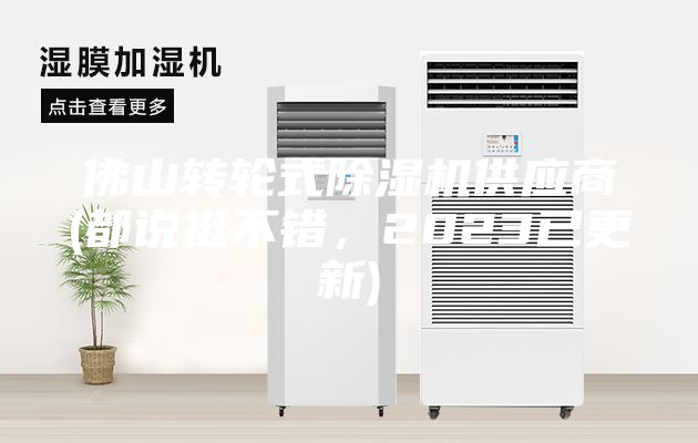 佛山转轮式除湿机供应商(都说挺不错，2023已更新)