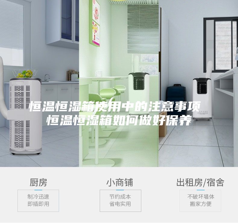 恒温恒湿箱使用中的注意事项 恒温恒湿箱如何做好保养