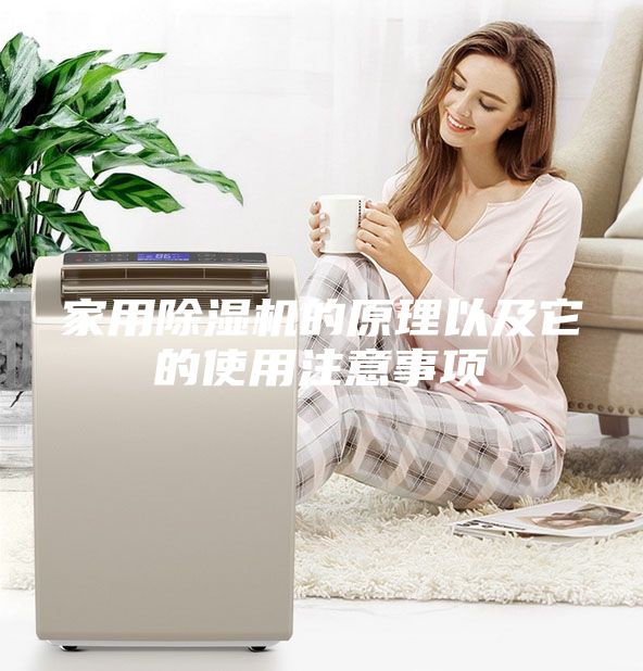 家用除湿机的原理以及它的使用注意事项