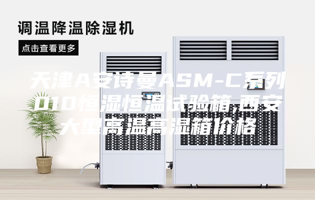 天津A安诗曼ASM-C系列010恒湿恒温试验箱,西安大型高温高湿箱价格