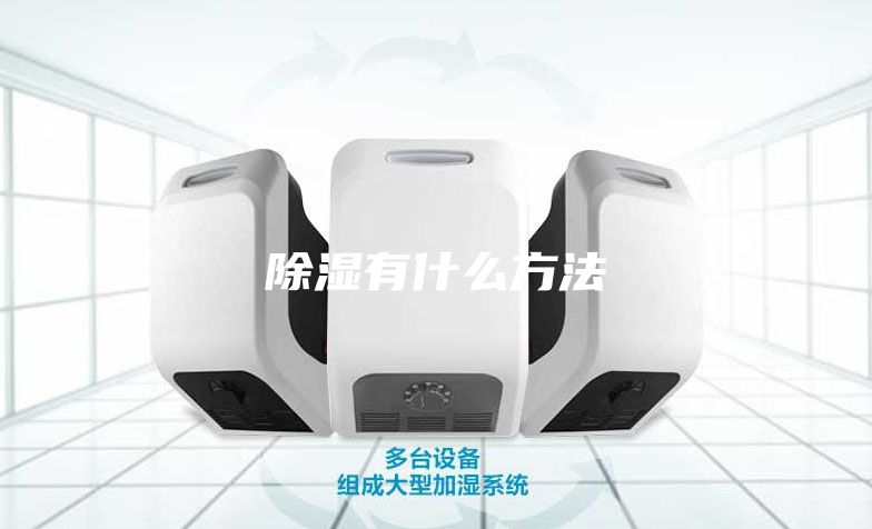 除湿有什么方法