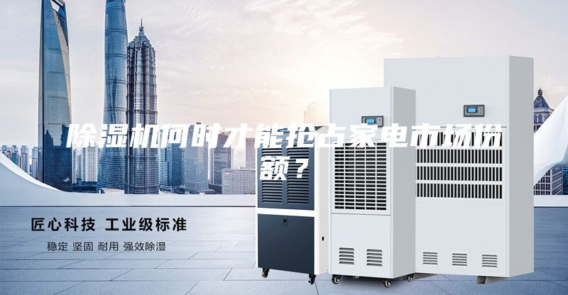 除湿机何时才能抢占家电市场份额？