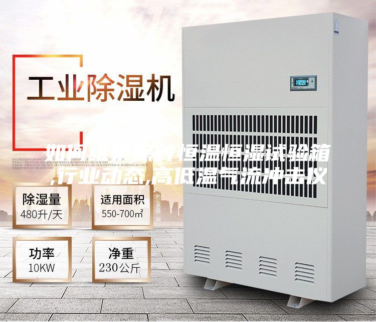 如何维护保养恒温恒湿试验箱,行业动态,高低温气流冲击仪