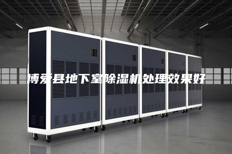 博爱县地下室除湿机处理效果好