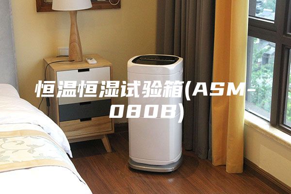 恒温恒湿试验箱(ASM-080B)