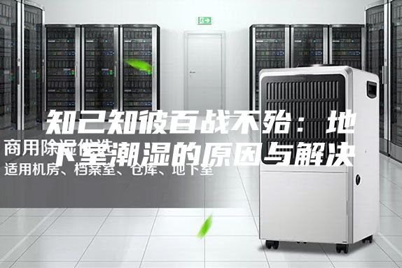 知己知彼百战不殆：地下室潮湿的原因与解决