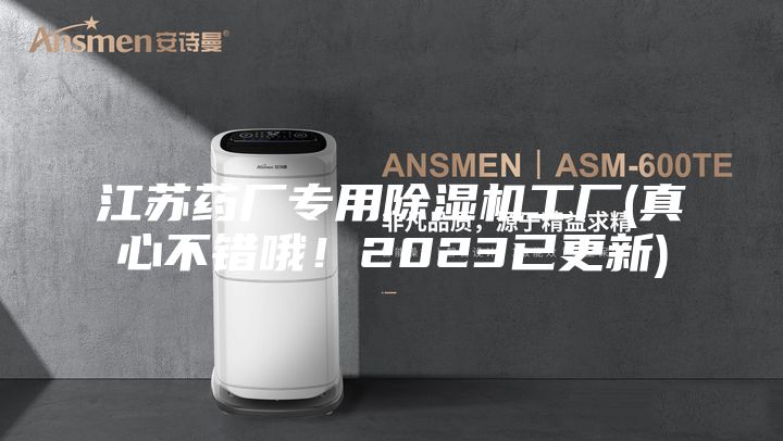 江苏药厂专用除湿机工厂(真心不错哦！2023已更新)