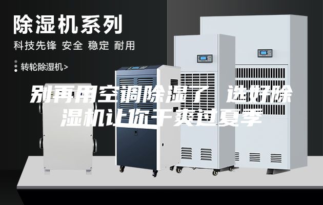 别再用空调除湿了 选好除湿机让你干爽过夏季
