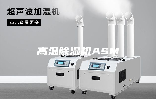 高温除湿机ASM