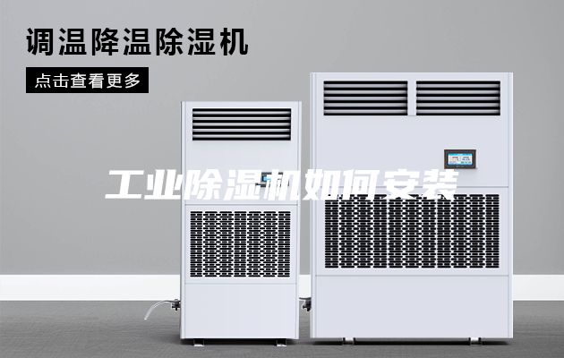 工业除湿机如何安装