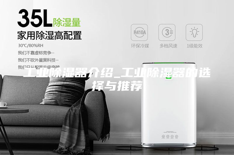 工业除湿器介绍_工业除湿器的选择与推荐