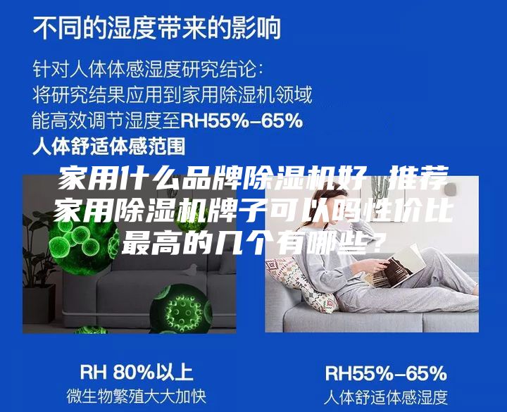 家用什么品牌除湿机好 推荐家用除湿机牌子可以吗性价比最高的几个有哪些？