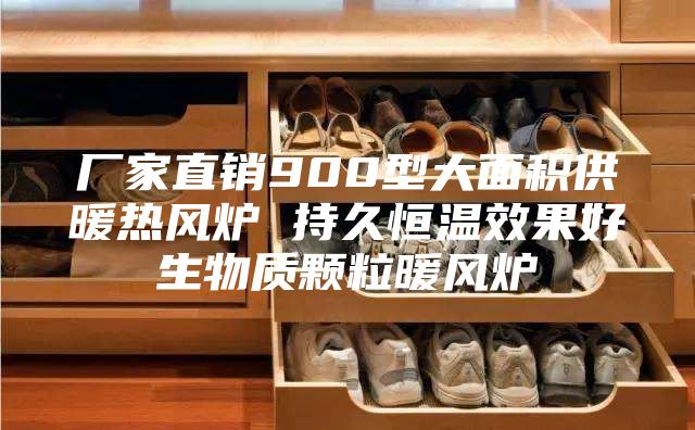 厂家直销900型大面积供暖热风炉 持久恒温效果好生物质颗粒暖风炉