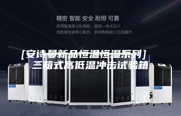 [安诗曼新品恒温恒湿系列]  三箱式高低温冲击试验箱
