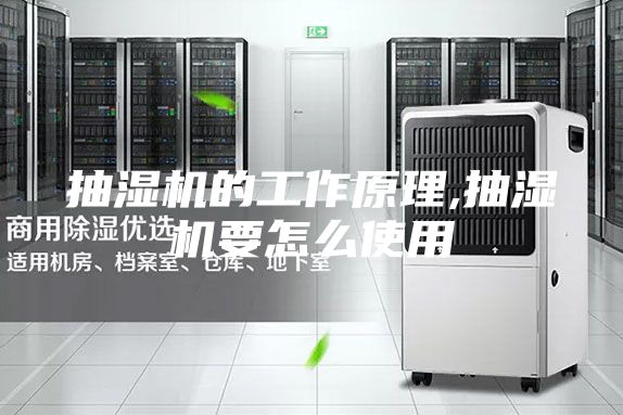 抽湿机的工作原理,抽湿机要怎么使用