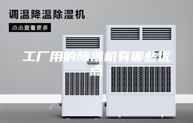 工厂用的除湿机有哪些优点